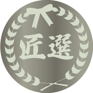 匠選