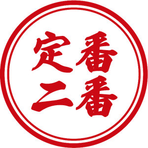 定番二番