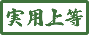 実用上等