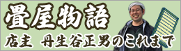 畳屋物語 店主丹生谷正男のこれまで