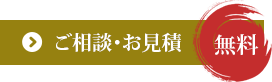 ご相談・お見積 無料