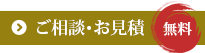 ご相談・お見積 無料