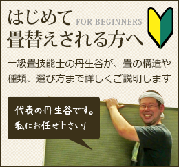 はじめて畳替えされる方へ FOR BEGINNERS