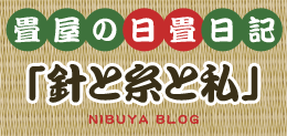 畳屋の日畳日記「針と糸と私」 NIBUYA BLOG