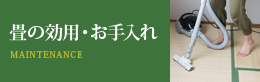 畳の効用・お手入れ MAINTENANCE