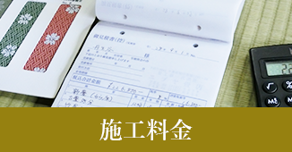 施工料金